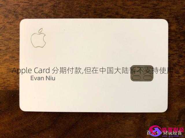 Apple Card 分期付款,但在中国大陆暂不支持使用