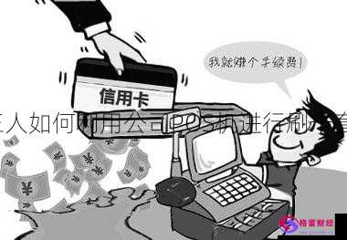 上海闸北信用卡套现：三人如何利用公司POS机进行刷卡套现？手续费比例是多少？